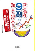 殺人事件、9割は知人が犯人だった(宝島社)
