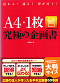 A4・1枚究極の企画書（宝島社）