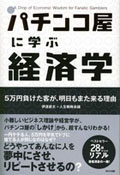 パチンコ屋に学ぶ経済学(WAVE出版)