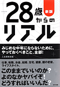 28歳からのリアル新版(WAVE出版)