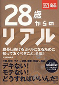 28歳からのリアル図解版（WAVE出版）