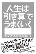 人生は「引き算」でうまくいく(WAVE出版)