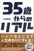 35歳からのリアル(WAVE出版)