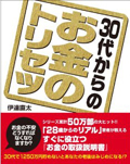 30代からのお金のトリセツ