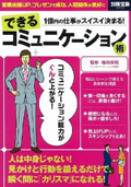 1億円の仕事がスイスイ決まる!できるコミュニケーション術（宝島社）