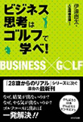 「ビジネス思考は」ゴルフで学べ