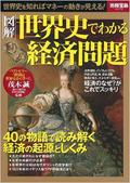 図解　世界史でわかる経済問題（宝島社）