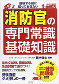 受験する前に知っておきたい消防官の専門常識・基礎知識（土屋書店）