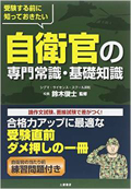 受験する前に知っておきたい自衛官の専門常識・基礎知識（土屋書店）