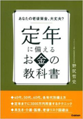 定年に備えるお金の教科書（学研パブリッシング）