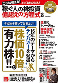 「稼ぐ人の株投資 億超えの方程式」（スタンダーズ）