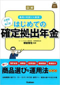 「図解 はじめての確定拠出年金」(学研パブリッシング)