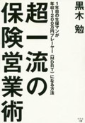 「超一流の保険営業術―1年目の生保マンが年収1200万円プレーヤー(MDRT)になる方法」(幻冬舎メディアコンサルティング)