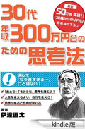 「30代年収300万円台のための思考法」(ユナイテッドブックス)