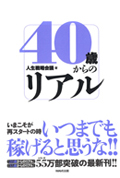 40歳からのリアル(WAVE出版)