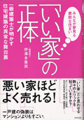 「いい家」の正体(WAVE出版)