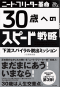 30歳へのスピード戦略（WAVE出版）