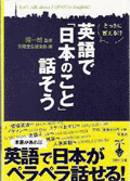 英語で「日本のこと」話そう（宝島社）