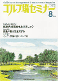 ゴルフ場セミナー（ゴルフダイジェスト社）