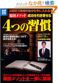 「原田メソッド　成功を引き寄せる4つの習慣」（宝島社）