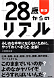 28歳からのリアル改訂版