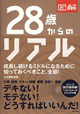 28歳からのリアル図解版