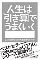 人生は「引き算」でうまくいく