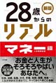 28歳からのリアル マネー編 新版