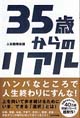35歳からのリアル