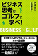 ビジネス思考はゴルフで学べ!