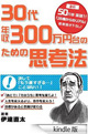 30代年収300万円台のための思考法(ユナイテッドブックス)