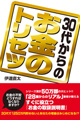 30代からのお金のトリセツ(アース・スターエンターテイメント)