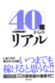 「40歳からのリアル」(WAVE出版)