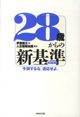 28歳からの新基準(WAVE出版)