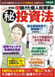 本当に億儲けた個人投資家の(秘)投資法(宝島社)
