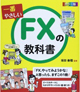 カラー版一番やさしいFXの教科書(西東社)