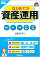 図解 はじめての資産運用(学研パブリッシング)
