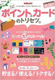 大人のためのポイント&カードのトリセツ(宝島社)