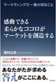 マーケティングで一番大切なこと感動できる柔らかなココロがマーケットを創造する(アスペクト)