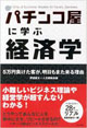 パチンコ屋に学ぶ経済学
