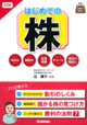 図解/はじめての株