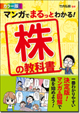 カラー版 マンガでまるっとわかる! 株の教科書
