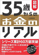 図解版 35歳からのお金のリアル