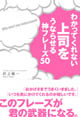 わかってくれない上司をうならせる神フレーズ50