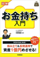 図解 お金持ち入門